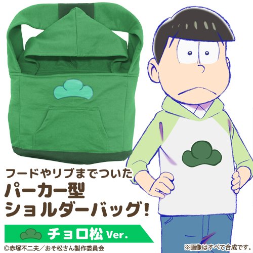 3412おそ松さんリュックサック &パーカーセット Amazon.co.jp: おそ松さん チョロ松 松パーカーvol.2 XLサイズ