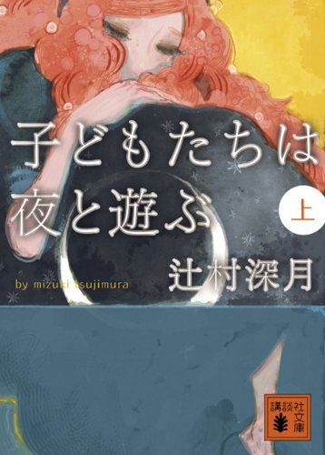 キンドル 無料電子書籍 子どもたちは夜と遊ぶ(上) (講談社文庫) バイ
