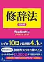 早稲田ゼミ　修辞法教材　歴史 地理 公民 理科 4冊セット 早稲田ゼミ 修辞法教材 歴史 地理 公民 理科 4冊セット 地理歴史