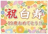 横断幕 白寿 誕生日 お祝い (日本製) A2サイズ (紙製) パーティー 飾り付け (お父さん お母さん おじいちゃん おばあちゃん 祖父 祖母 親) 長寿 記念 99歳