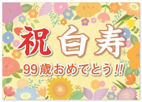 横断幕 白寿 誕生日 お祝い (日本製) A2サイズ (紙製) パーティー 飾り付け (お父さん お母さん おじいちゃん おばあちゃん 祖父 祖母 親) 長寿 記念 99歳 - アートポスターギャラリー - 商品画像