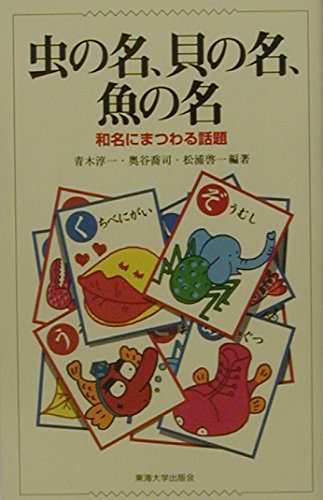 虫の名、貝の名、魚の名―和名にまつわる話題