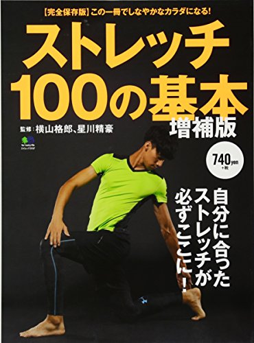 無料電子書籍アプリ ストレッチ100の基本 増補版 (エイムック 3157) バイ
