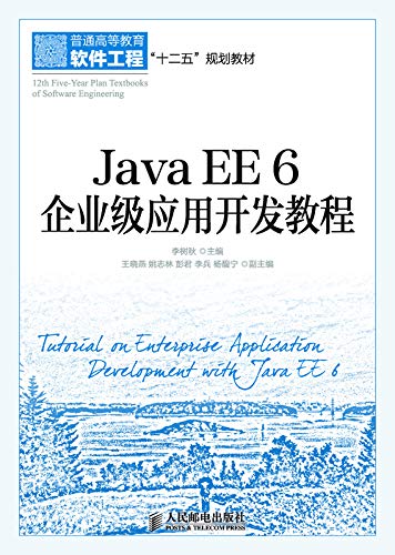 Amazon.com: Java EE 6 企业级应用开发教程（一本介绍将Java EE 6.0重要技术用于实际项目开发的教材 ...