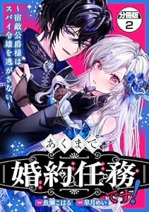 あくまで、婚約任務です！～宿敵公爵様はスパイ令嬢を逃がさない～　分冊版（２） (異世界ヒロインファンタジー)