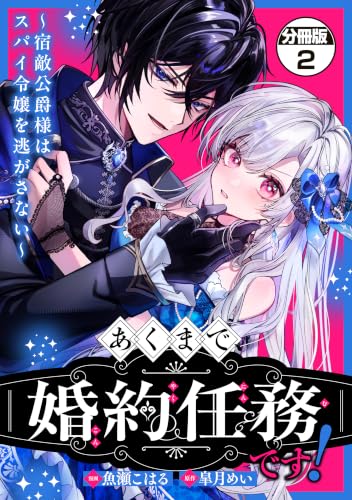 あくまで、婚約任務です！～宿敵公爵様はスパイ令嬢を逃がさない～　分冊版（２） (異世界ヒロインファンタジー)