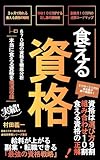 食える資格: 給料が上がる・副業できる・転職できる「最強の資格戦略」 得する投資・資格・副業