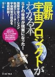 最新　宇宙プロジェクトがわかる本