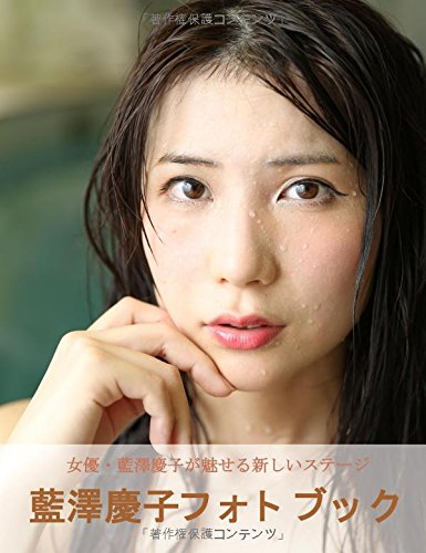 藍澤慶子