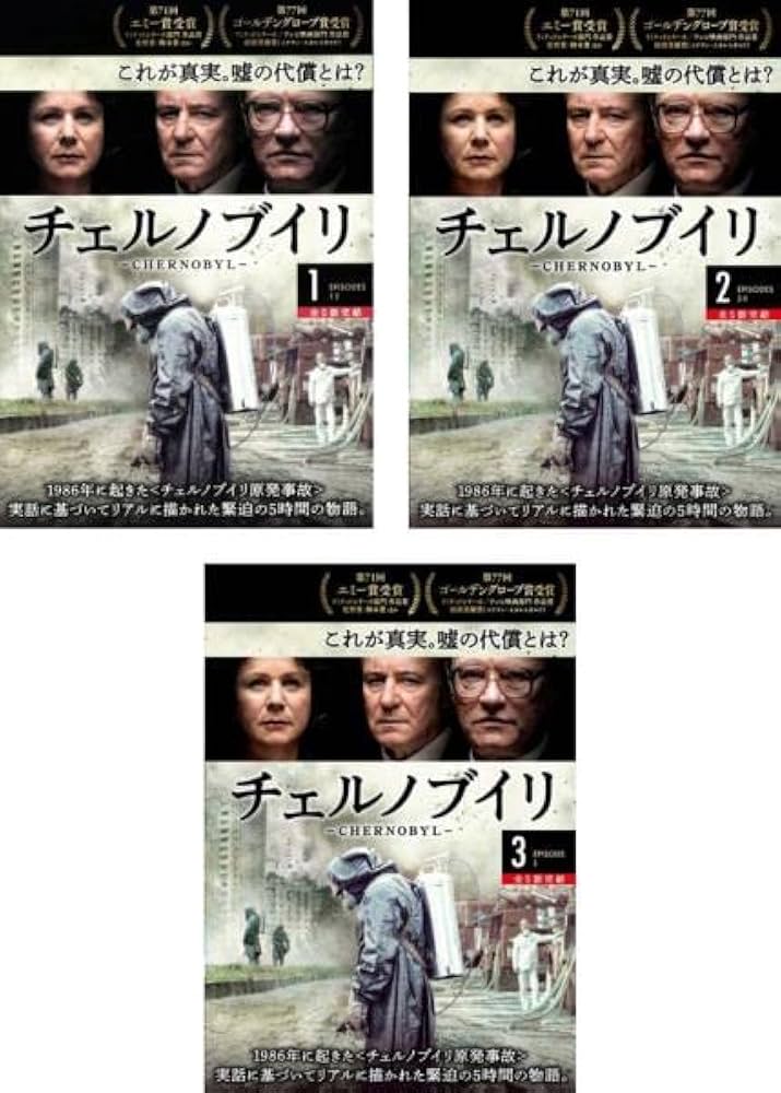 チェルノブイリ DVD 全3巻セット Amazon.co.jp: チェルノブイリ CHERNOBYL [レンタル落ち] 全3巻