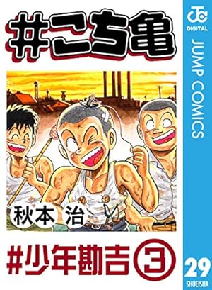 Amazon.co.jp: #こち亀 180 #人情劇場‐1 (ジャンプコミックスDIGITAL