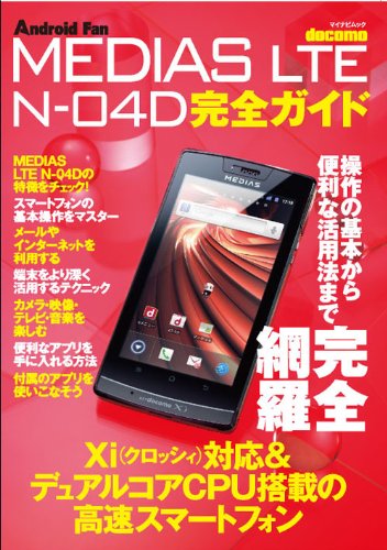 【中古】 ＭＥＤＩＡＳ　ＬＴＥ　Ｎー０４Ｄ入門・活用ガイド ｄｏｃｏｍｏ/マイナビ出版/永田一八 MEDIAS LTE N-04D 完全ガイド （マイナビムック） (Android Fan