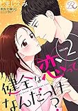 健全な恋ってなんだっけ？ 2【合冊版】 健全な恋ってなんだっけ？【合冊版】 (コミックRouge)