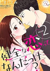 健全な恋ってなんだっけ？ 2【合冊版】 健全な恋ってなんだっけ？【合冊版】 (コミックRouge)