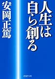 人生は自ら創る (PHP文庫)