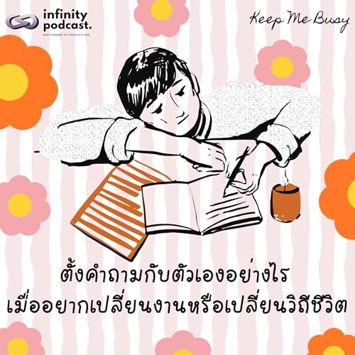 ตั้งคำถามกับตัวเองอย่างไร เมื่ออยากเปลี่ยนงานหรือเปลี่ยนวิถีชีวิต | Keep Me Busy EP.267