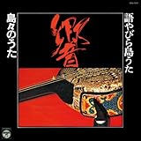 語やびら島うた 響 ~島々のうた~