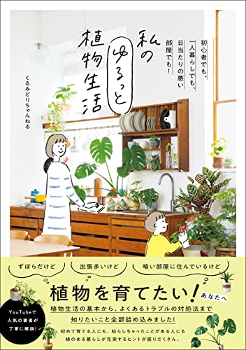 私のゆるっと植物生活 - 初心者でも、一人暮らしでも、日当たりの悪い部屋でも！ -