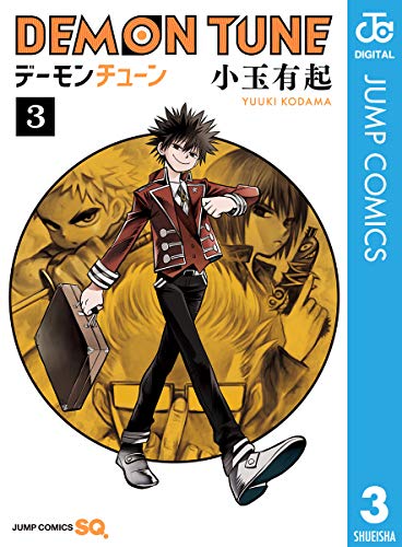 DEMON TUNE 第03巻