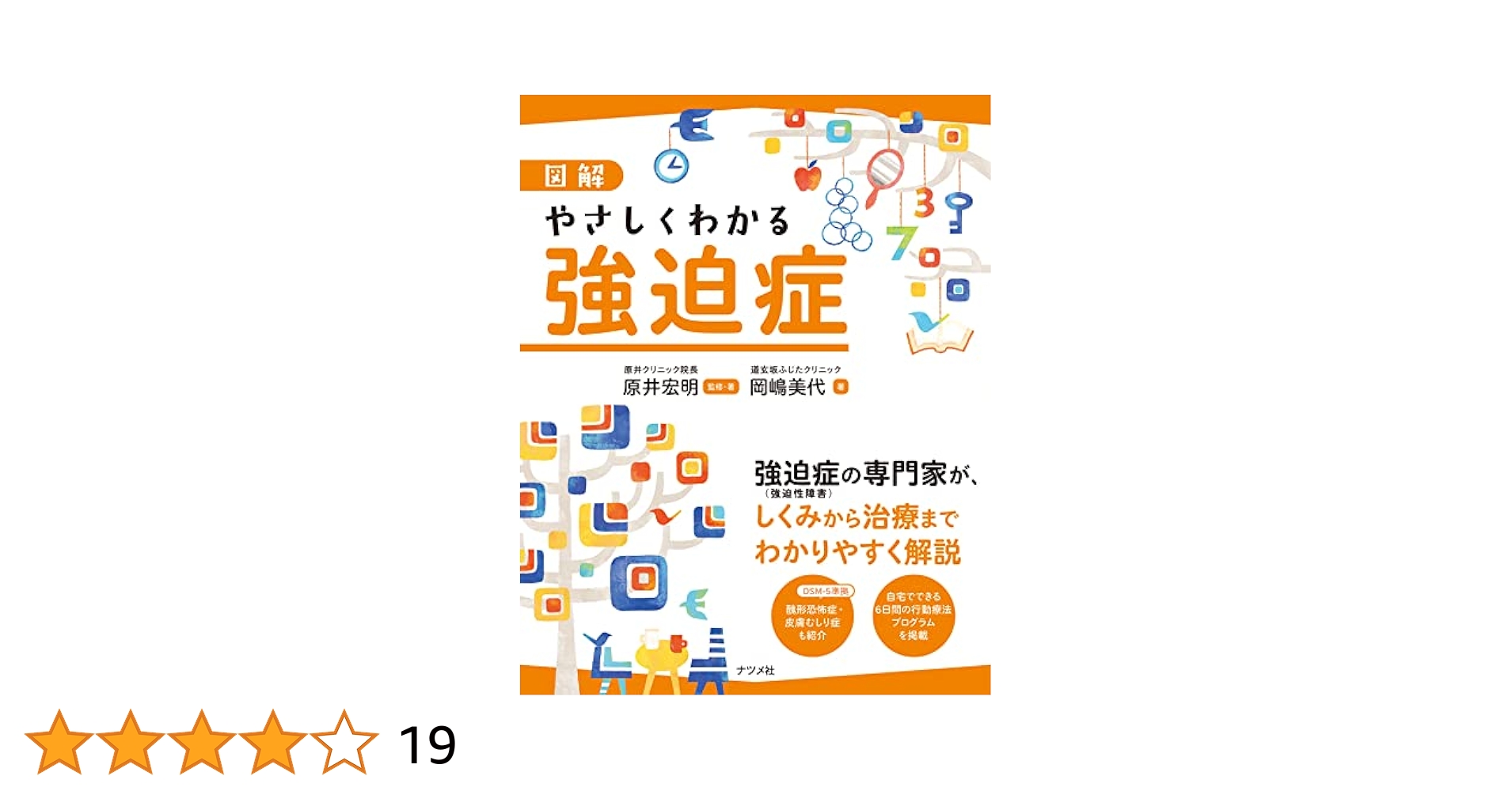 図解やさしくわかる強迫性障害 上手に理解し治療する Amazon.co.jp: 図解 やさしくわかる強迫症 電子書籍: 原井宏明