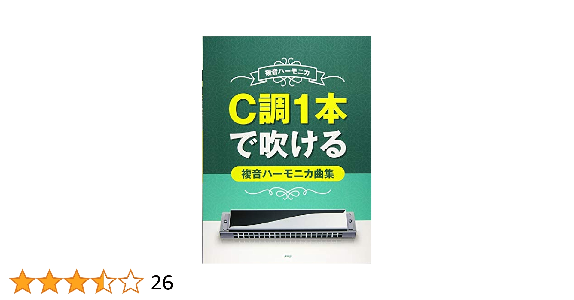 複音ハーモニカ C調1本で吹ける複音ハーモニカ曲集 (楽譜
