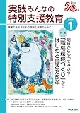 実践みんなの特別支援教育 2024年1月号[雑誌]