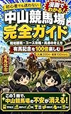漫画でわかる！中山競馬場完全ガイド: 有馬記念をもっと楽しむための観戦術・コース特徴・馬券戦略