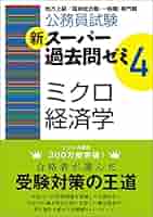 Amazon.co.jp: 公務員試験 新スーパー過去問ゼミ4 ミクロ経済学