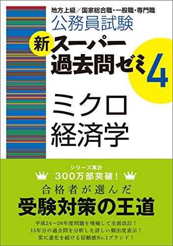 無料電子書籍 おすすめ 公務員試験 新スーパー過去問ゼミ4 ミクロ経済学 バイ