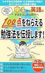 Amazon.co.jp: 【英語は勉強法が9割】中1から英語学習をはじめる親子