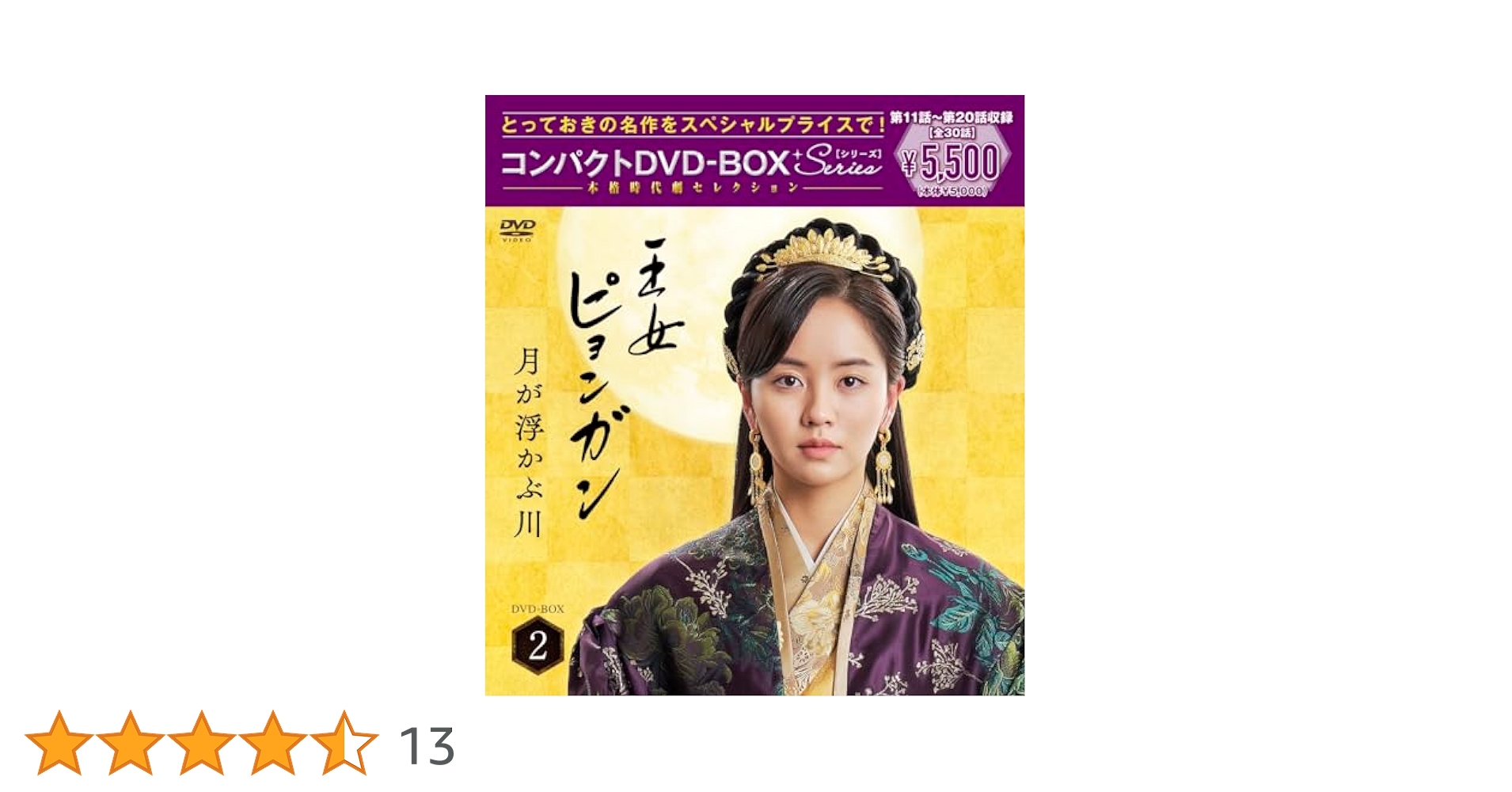 Amazon.co.jp: 王女ピョンガン 月が浮かぶ川 ディレクターズ