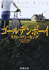 ゴールデンボーイ―恐怖の四季 春夏編 (新潮文庫)