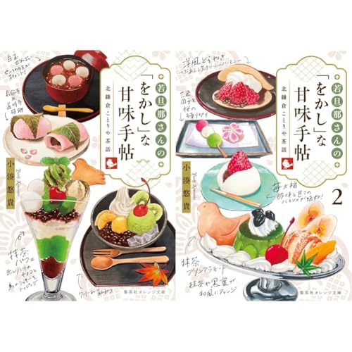 若旦那さんの「をかし」な甘味手帖　　北鎌倉ことりや茶話の表紙