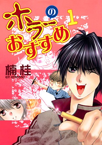ホラーのおすすめ １ ウィングス コミックス 楠桂 少女マンガ Kindleストア Amazon