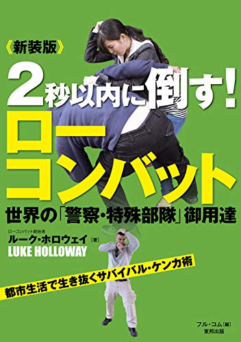 無料電子書籍 pdf 新装版 2秒以内に倒す!ローコンバット (BUDO‐RA BOOKS) バイ