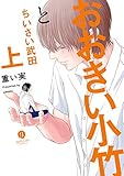 おおきい小竹とちいさい武田　上【電子配信限定描き下ろし短編付き】 (gateauコミックス)