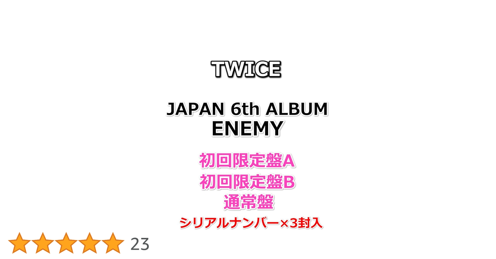 TWICE ENEMY 通常盤 新品未使用 シリアル付き Amazon.co.jp: TWICE ENEMY 【 初回限定盤A+B+通常盤 初回プレス