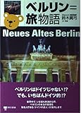 ベルリン=旅物語