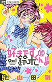 好きです鈴木くん！！（１０） (フラワーコミックス)