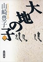 大地の子 (全4巻) Kindle版
