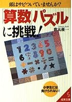 「算数」パズルに挑戦! 4415070191 Book Cover