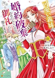 可愛い義妹が婚約破棄されたらしいので、今から「御礼」に参ります。１ (レジーナCOMICS)