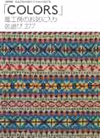 風工房のお気に入りCOLORS 復刻版 | 風工房 |本 | 通販 | Amazon