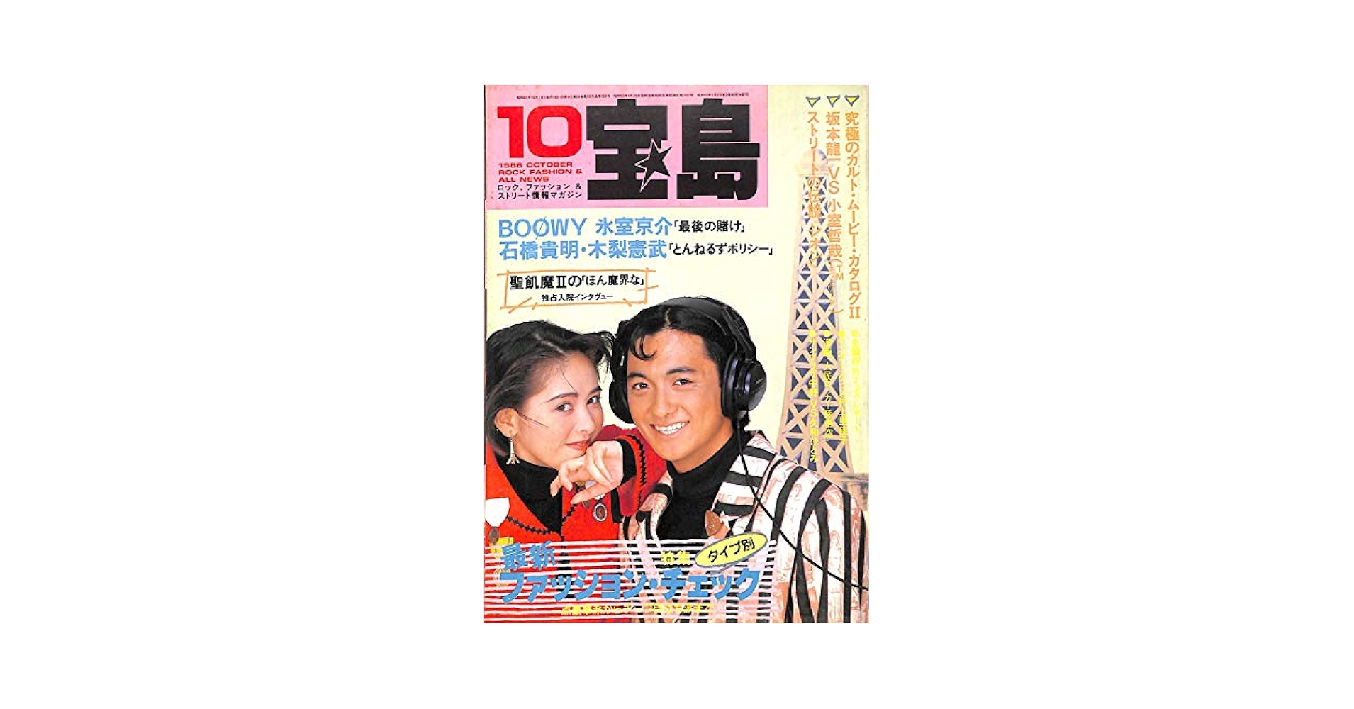 宝島 1986年 10月号 ロングインタビュー:BOOWY 氷室京介 聖飢魔