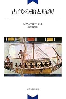 帆船(その艤装と航海) 帆船―その艤装と航海 (1972年) |本 | 通販 | Amazon