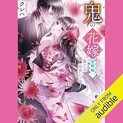 『鬼の花嫁　新婚編一～新たな出会い～』のカバーアート