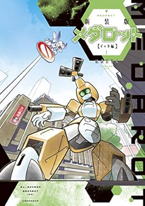 がんばれゴエモン ネオ桃山幕府のおどり(3) | 帯ひろ志 | マンガ がんばれゴエモン ネオ桃山幕府のおどり(3) | 帯ひろ志 | マンガ