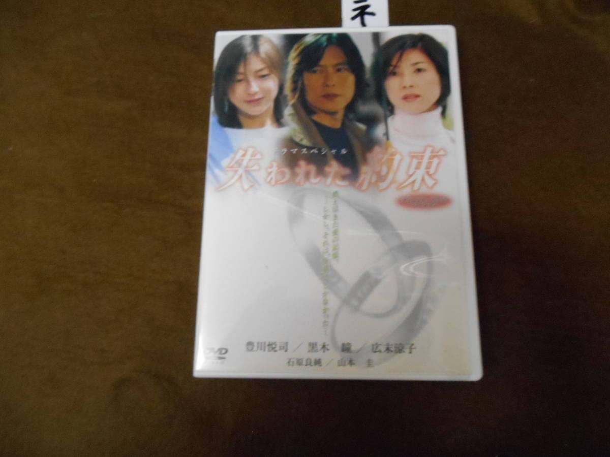 失われた約束 DVD 豊川悦司 黒木瞳 広末涼子 他出演