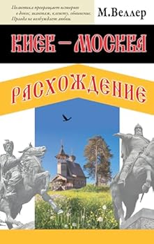 Hardcover Kiev - Moskva. Raskhozhdenie [Russian] Book