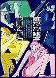 誰かが嘘をついている (創元推理文庫)